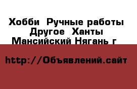 Хобби. Ручные работы Другое. Ханты-Мансийский,Нягань г.